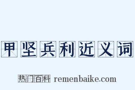 甲坚兵利近义词是什么意思的图片
